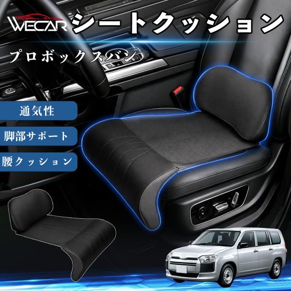 トヨタ プロボックスバン 互換性 シートクッション 車用 腰クッション 座布団 高反発 ランバーサポート 脚部サポート 助手席 運転席 後部座席兼用 1席 We