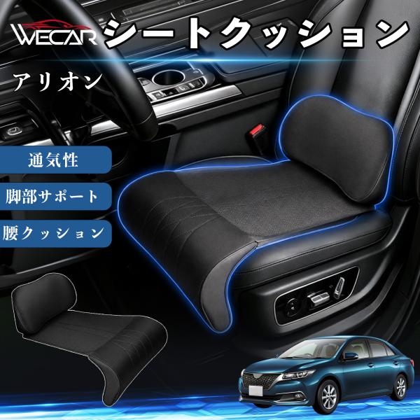 トヨタ アリオン 互換性 シートクッション 車用 腰クッション 座布団 高反発 ランバーサポート 脚部サポート 通気性 助手席 運転席 後部座席兼用 1席 We