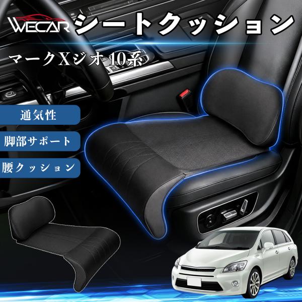 トヨタ マークXジオ 10系 互換性 シートクッション 車用 腰クッション 座布団 高反発 ランバーサポート 脚部サポート 助手席 運転席 後部座席兼用 1席 