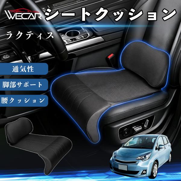 トヨタ ラクティス 互換性 シートクッション 車用 腰クッション 座布団 高反発 ランバーサポート 脚部サポート 通気性 助手席 運転席 後部座席兼用 1席 W
