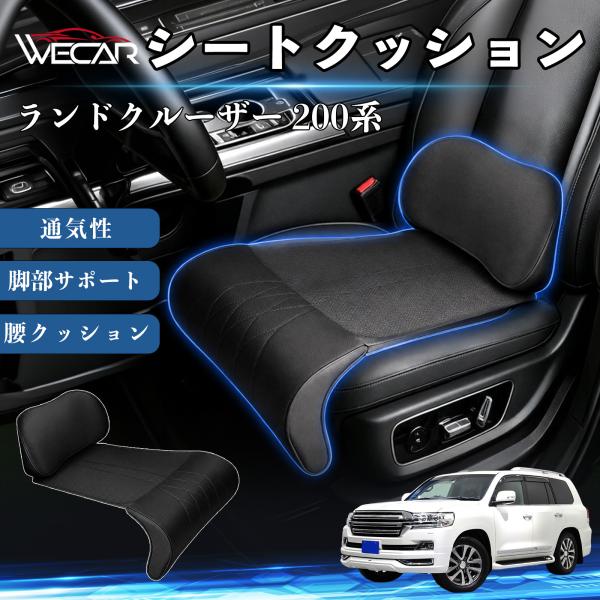 トヨタ ランドクルーザー 200系 互換性 シートクッション 車用 腰クッション 座布団 ランバーサポート 脚部サポート 助手席 運転席 後部座席兼用 1席 W
