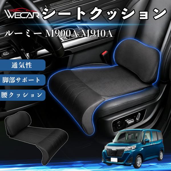 トヨタ ルーミー M900A M910A 互換性 シートクッション 車用 腰クッション 座布団 高反発 ランバーサポート 脚部サポート 助手席 運転席 後部座席