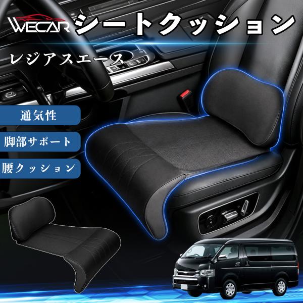 トヨタ レジアスエース 互換性 シートクッション 車用 腰クッション 座布団 高反発 ランバーサポート 脚部サポート 助手席 運転席 後部座席兼用 1席 WeC