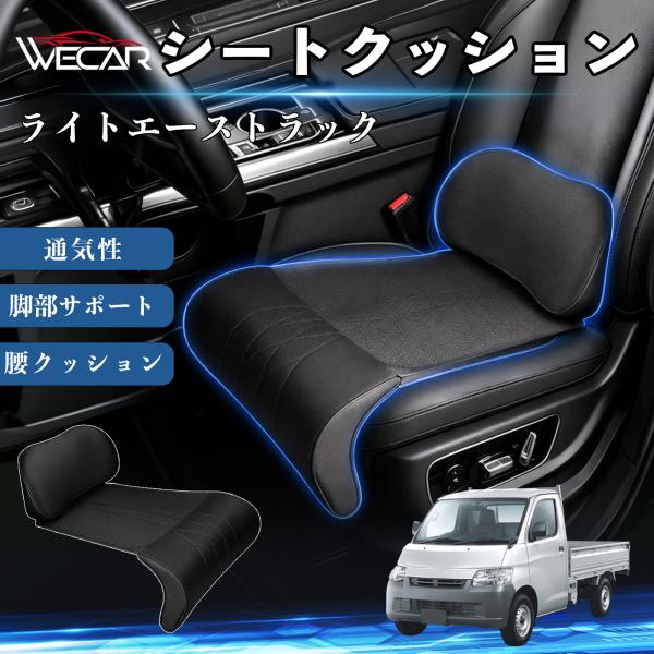 トヨタ ライトエーストラック 互換性 シートクッション 車用 腰クッション 座布団 高反発 ランバーサポート 脚部サポート 助手席 運転席 後部座席兼用 1席 