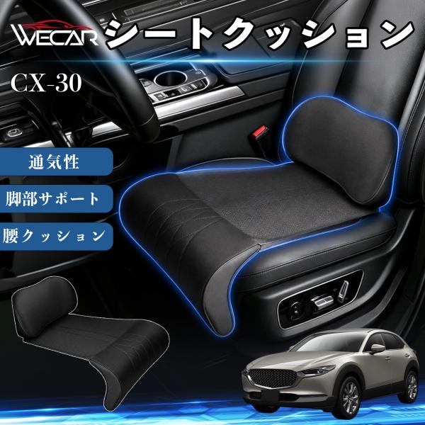 マツダ CX-30 互換性 シートクッション 車用 腰クッション 座布団 高反発 ランバーサポート 脚部サポート 通気性 助手席 運転席 後部座席兼用 1席 W