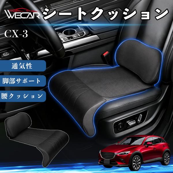 マツダ CX-3 互換性 シートクッション 車用 腰クッション 座布団 高反発 ランバーサポート 脚部サポート 通気性 助手席 運転席 後部座席兼用 1席 We