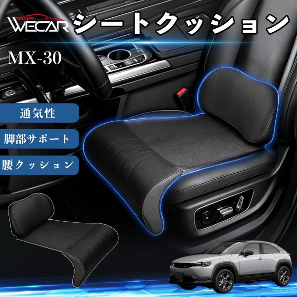 マツダ MX-30 互換性 シートクッション 車用 腰クッション 座布団 高反発 ランバーサポート 脚部サポート 通気性 助手席 運転席 後部座席兼用 1席 W