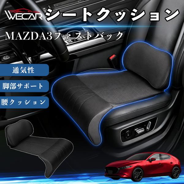 マツダ MAZDA3ファストバック 互換性 シートクッション 車用 腰クッション 座布団 高反発 ランバーサポート 脚部サポート 助手席 運転席 後部座席兼用 