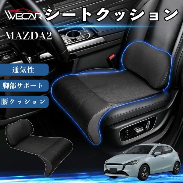 マツダ MAZDA2 互換性 シートクッション 車用 腰クッション 座布団 高反発 ランバーサポート 脚部サポート 通気性 助手席 運転席 後部座席兼用 1席 