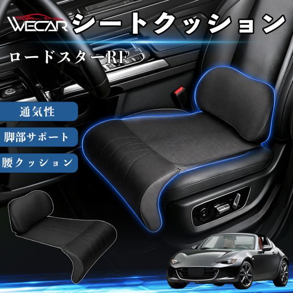 マツダ ロードスターRF 互換性 シートクッション 車用 腰クッション 座布団 高反発 ランバーサポート 脚部サポート 助手席 運転席 後部座席兼用 1席 We
