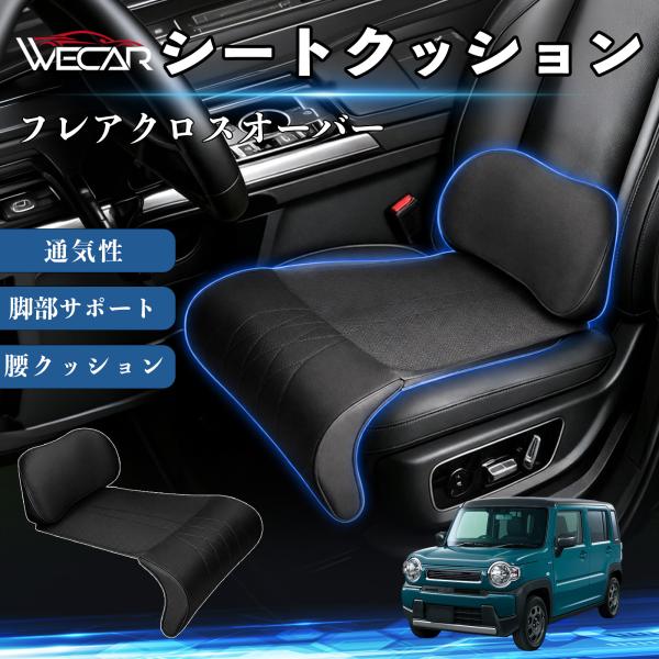 マツダ フレアクロスオーバー 互換性 シートクッション 車用 腰クッション 座布団 高反発 ランバーサポート 脚部サポート 助手席 運転席 後部座席兼用 1席 