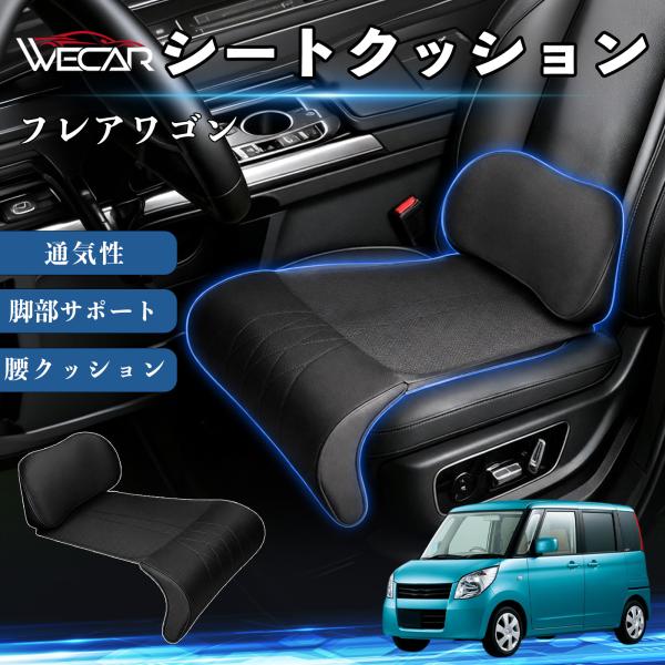 マツダ フレアワゴン 互換性 シートクッション 車用 腰クッション 座布団 高反発 ランバーサポート 脚部サポート 通気性 助手席 運転席 後部座席兼用 1席 