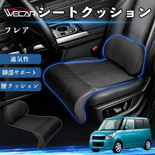 マツダ フレア 互換性 シートクッション 車用 腰クッション 座布団 高反発 ランバーサポート 脚部サポート 通気性 助手席 運転席 後部座席兼用 1席 WeC