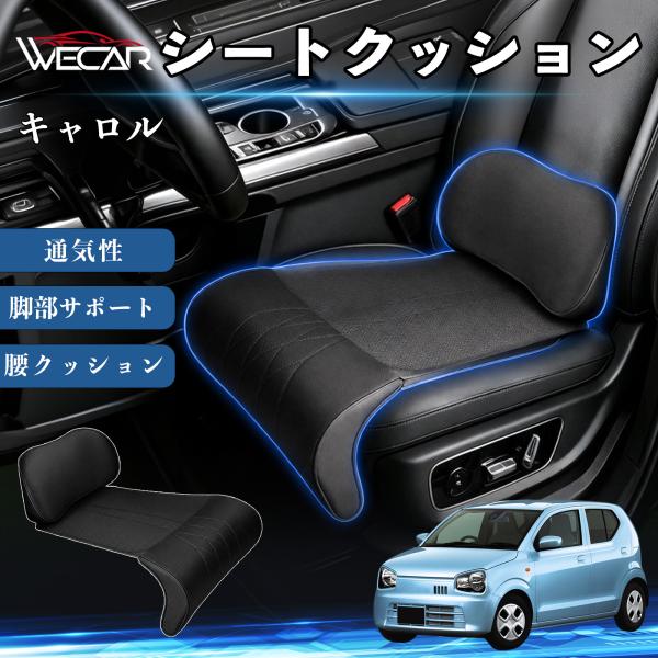 マツダ キャロル 互換性 シートクッション 車用 腰クッション 座布団 高反発 ランバーサポート 脚部サポート 通気性 助手席 運転席 後部座席兼用 1席 We