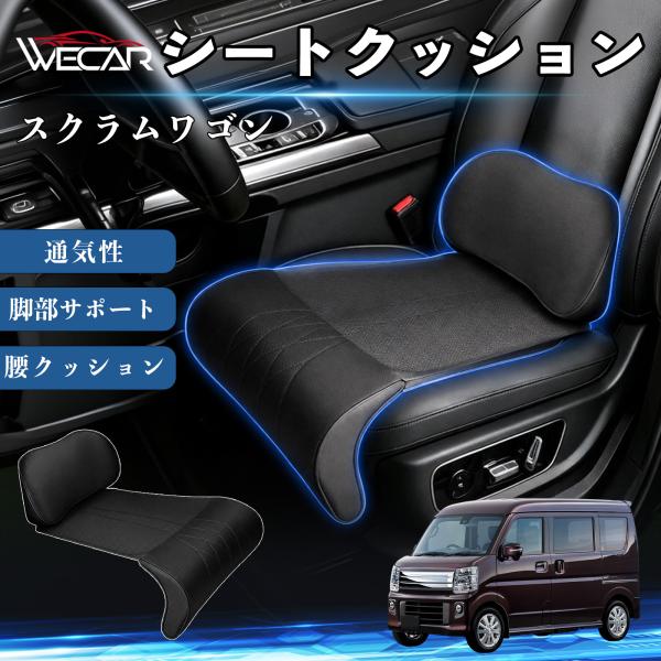 マツダ スクラムワゴン 互換性 シートクッション 車用 腰クッション 座布団 高反発 ランバーサポート 脚部サポート 助手席 運転席 後部座席兼用 1席 WeC