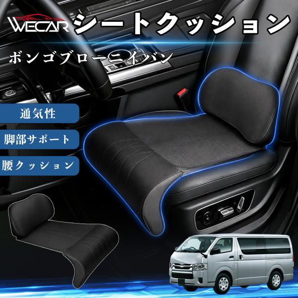 マツダ ボンゴブローニイバン 互換性 シートクッション 車用 腰クッション 座布団 高反発 ランバーサポート 脚部サポート 助手席 運転席 後部座席兼用 1席 