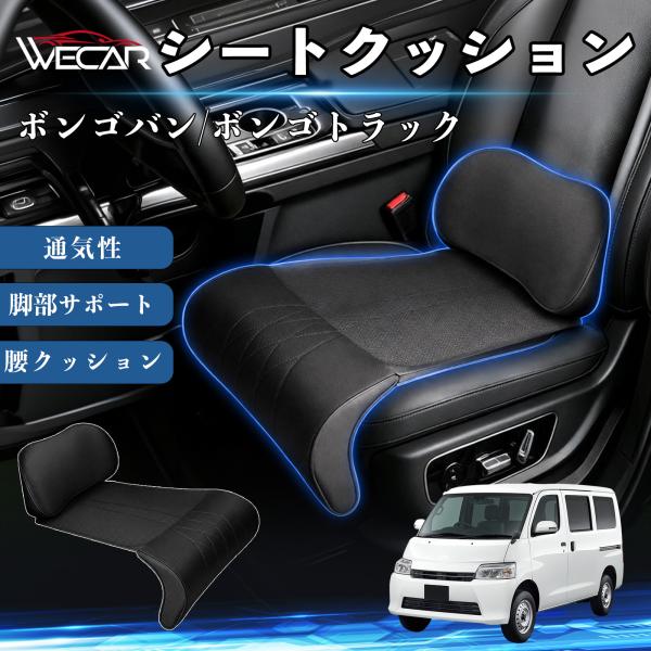マツダ ボンゴバン/ボンゴトラック 互換性 シートクッション 車用 腰クッション 座布団 ランバーサポート 脚部サポート 助手席 運転席 後部座席兼用 1席 W