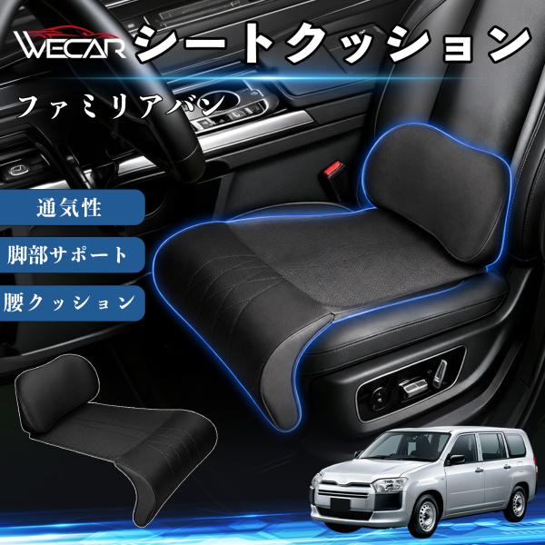 マツダ ファミリアバン 互換性 シートクッション 車用 腰クッション 座布団 高反発 ランバーサポート 脚部サポート 助手席 運転席 後部座席兼用 1席 WeC
