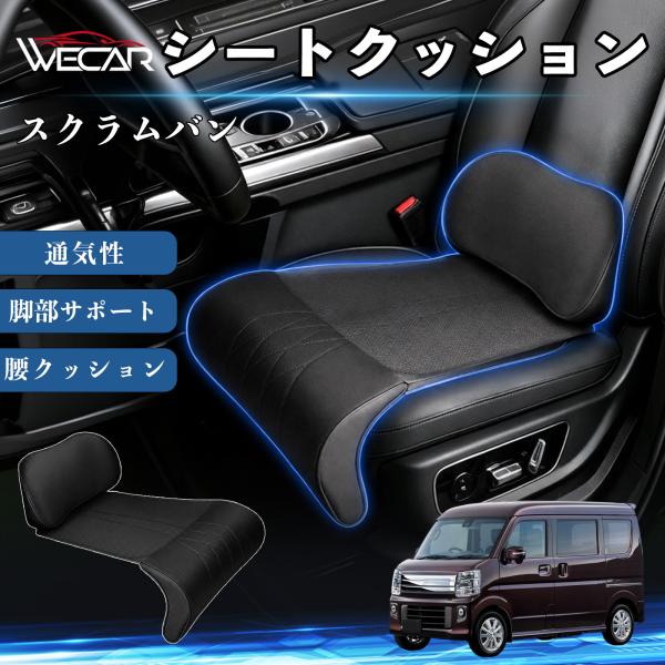 マツダ スクラムバン 互換性 シートクッション 車用 腰クッション 座布団 高反発 ランバーサポート 脚部サポート 通気性 助手席 運転席 後部座席兼用 1席 