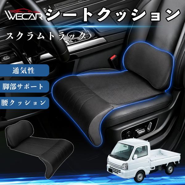 マツダ スクラムトラック 互換性 シートクッション 車用 腰クッション 座布団 高反発 ランバーサポート 脚部サポート 助手席 運転席 後部座席兼用 1席 We