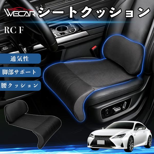 レクサス RC F 互換性 シートクッション 車用 腰クッション 座布団 高反発 ランバーサポート 脚部サポート 通気性 助手席 運転席 後部座席兼用 1席 W