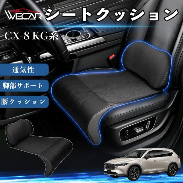 マツダ CX-8 KG系 互換性 シートクッション 車用 腰クッション 座布団 高反発 ランバーサポート 脚部サポート 通気性 助手席 運転席 後部座席兼用 1