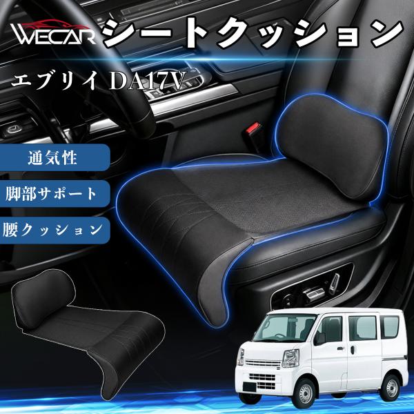 スズキ エブリイ DA17V 互換性 シートクッション 車用 腰クッション 座布団 高反発 ランバーサポート 脚部サポート 助手席 運転席 後部座席兼用 1席 