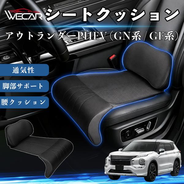 三菱 アウトランダーPHEV (GN系 / GF系) 互換性 シートクッション 車用 腰クッション 座布団 ランバーサポート 助手席 運転席 後部座席兼用 1席