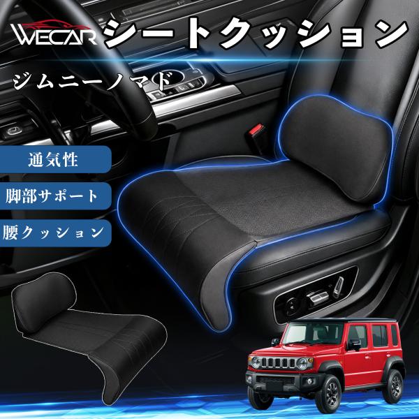スズキ ジムニーノマド 互換性 シートクッション 車用 腰クッション 座布団 高反発 ランバーサポート 脚部サポート 助手席 運転席 後部座席兼用 1席 WeC