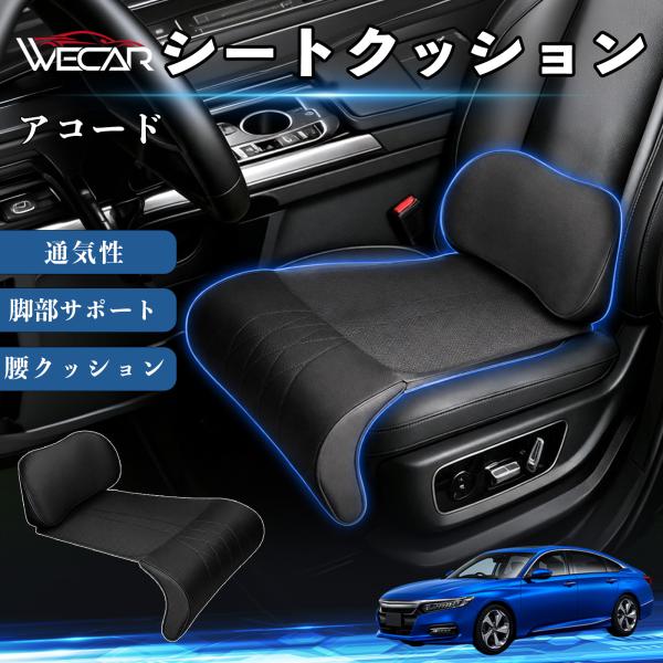 ホンダ アコード 互換性 シートクッション 車用 腰クッション 座布団 高反発 ランバーサポート 脚部サポート 通気性 助手席 運転席 後部座席兼用 1席 We