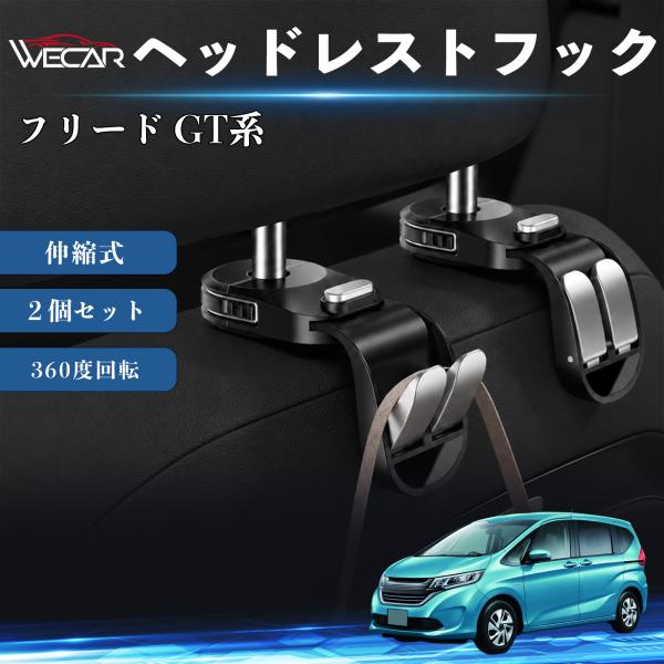 本田 フリード GT系 互換性 ヘッドレストフック 車用 シートフック 荷物かけ 伸縮式 折りたたみ式 360度回転 収納 傘掛け ２個セット WeCar