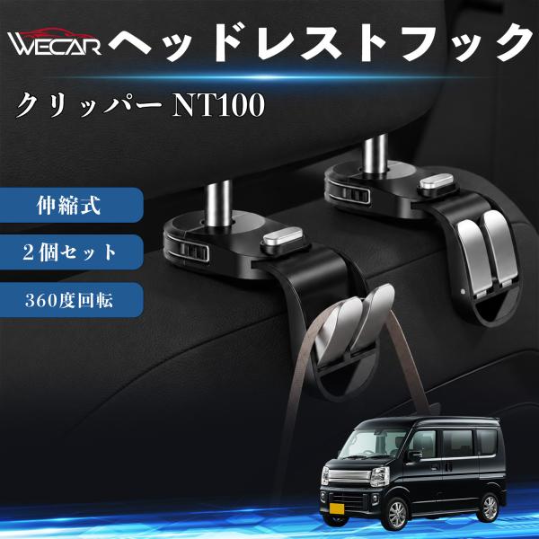 日産 クリッパー NT100 互換性 ヘッドレストフック 車用 シートフック 荷物かけ 伸縮式 折りたたみ式 360度回転 多機能 収納 傘掛け 簡単取付 ２個