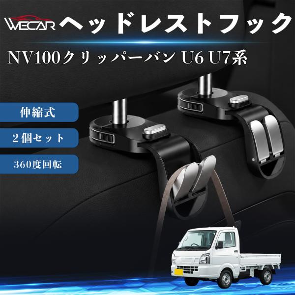 日産 NV100クリッパーバン U6 U7系 互換性 ヘッドレストフック 車用 シートフック 荷物かけ 伸縮式 折りたたみ式 多機能 収納 傘掛け ２個セット 