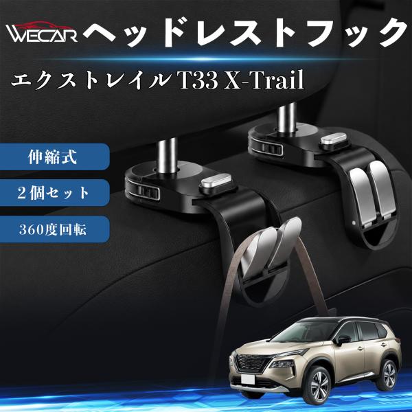 日産 エクストレイル T33 X-Trail 互換性 ヘッドレストフック 車用 シートフック 荷物かけ 伸縮式 折りたたみ式 360度回転 多機能 収納 傘掛け