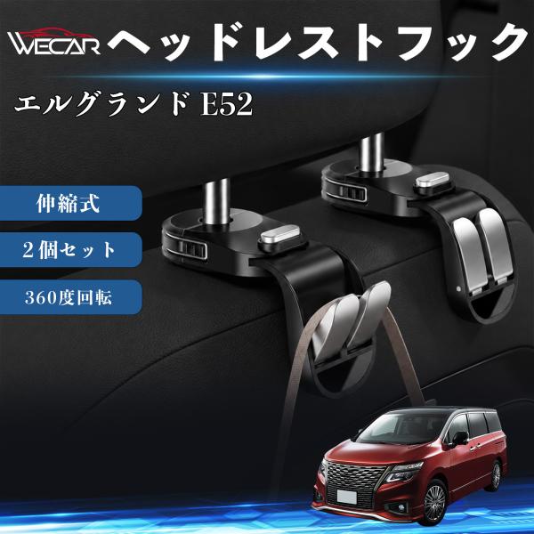 日産 エルグランド E52 互換性 ヘッドレストフック 車用 シートフック 荷物かけ 伸縮式 折りたたみ式 360度回転 多機能 収納 傘掛け 簡単取付 ２個セ