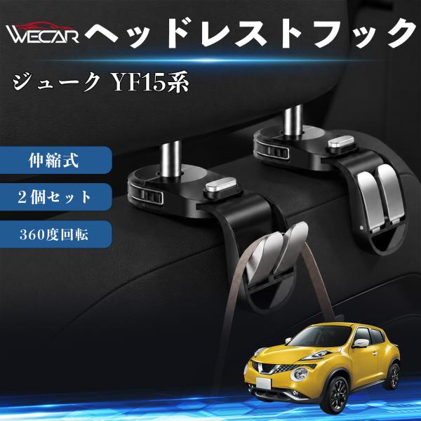 日産 ジューク YF15系 互換性 ヘッドレストフック 車用 シートフック 荷物かけ 伸縮式 折りたたみ式 360度回転 多機能 収納 傘掛け 簡単取付 ２個セ