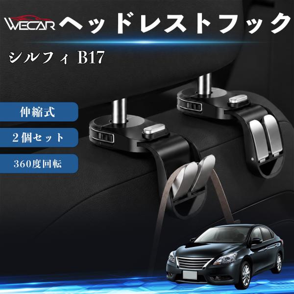 日産 シルフィ B17 互換性 ヘッドレストフック 車用 シートフック 荷物かけ 伸縮式 折りたたみ式 360度回転 多機能 収納 傘掛け 簡単取付 ２個セット