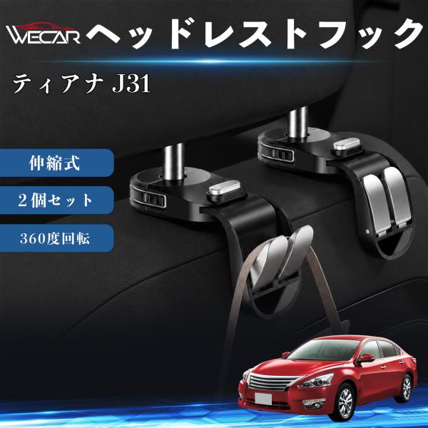 日産 ティアナ J31 互換性 ヘッドレストフック 車用 シートフック 荷物かけ 伸縮式 折りたたみ式 360度回転 多機能 収納 傘掛け 簡単取付 ２個セット