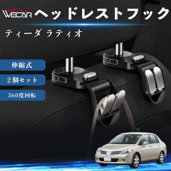 日産 ティーダ ラティオ 互換性 ヘッドレストフック 車用 シートフック 荷物かけ 伸縮式 折りたたみ式 360度回転 多機能 収納 傘掛け 簡単取付 ２個セッ