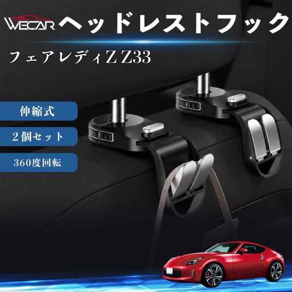 日産 フェアレディZ Z33 互換性 ヘッドレストフック 車用 シートフック 荷物かけ 伸縮式 折りたたみ式 360度回転 多機能 収納 傘掛け 簡単取付 ２個