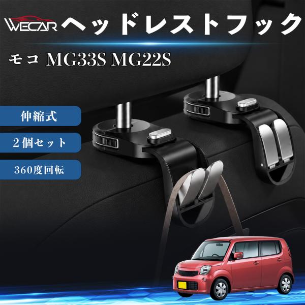 日産 モコ MG33S MG22S 互換性 ヘッドレストフック 車用 シートフック 荷物かけ 伸縮式 折りたたみ式 360度回転 多機能 収納 傘掛け 簡単取付