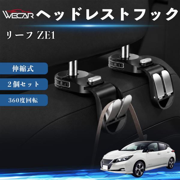 日産 リーフ ZE1 互換性 ヘッドレストフック 車用 シートフック 荷物かけ 伸縮式 折りたたみ式 360度回転 多機能 収納 傘掛け 簡単取付 ２個セット 