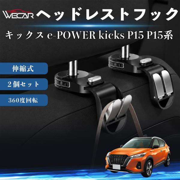 日産 キックス e-POWER kicks P15 P15系 互換性 ヘッドレストフック 車用 シートフック 荷物かけ 伸縮式 折りたたみ式 多機能 収納 傘掛