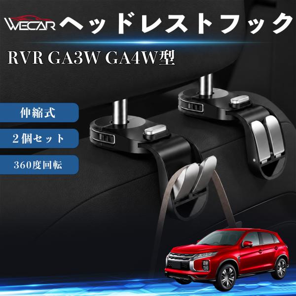 三菱 RVR GA3W GA4W型 互換性 ヘッドレストフック 車用 シートフック 荷物かけ 伸縮式 折りたたみ式 360度回転 多機能 収納 傘掛け 簡単取付