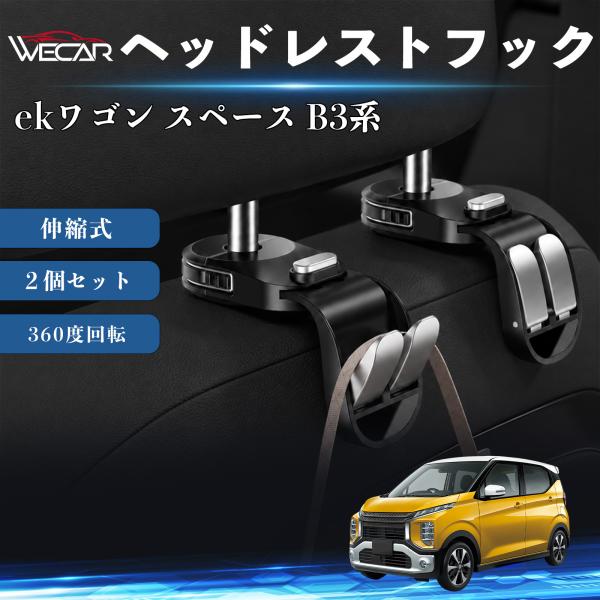 三菱 ekワゴン スペース B3系 互換性 ヘッドレストフック 車用 シートフック 荷物かけ 伸縮式 折りたたみ式 360度回転 多機能 収納 傘掛け ２個セッ