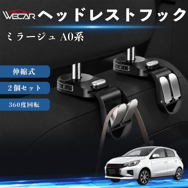 三菱 ミラージュ A0系 互換性 ヘッドレストフック 車用 シートフック 荷物かけ 伸縮式 折りたたみ式 360度回転 多機能 収納 傘掛け 簡単取付 ２個セッ