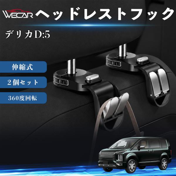 三菱 デリカD:5 互換性 ヘッドレストフック 車用 シートフック 荷物かけ 伸縮式 折りたたみ式 360度回転 多機能 収納 傘掛け 簡単取付 ２個セット W