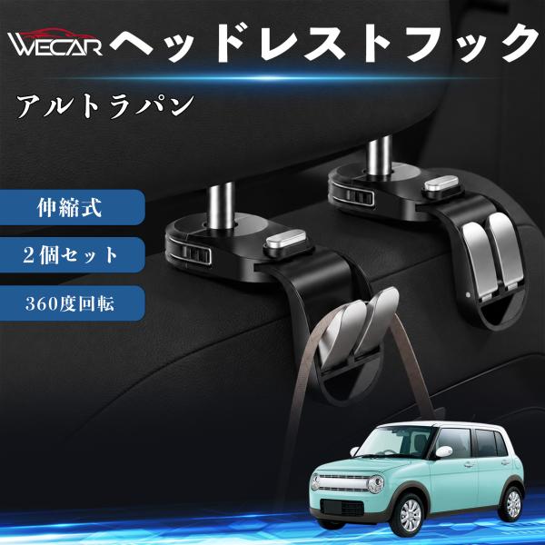 スズキ アルトラパン 互換性 ヘッドレストフック 車用 シートフック 荷物かけ 伸縮式 折りたたみ式 360度回転 多機能 収納 傘掛け 簡単取付 ２個セット 