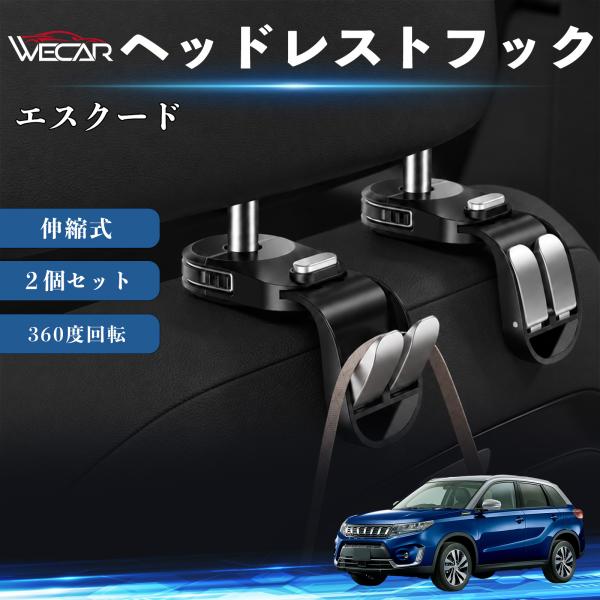 スズキ エスクード 互換性 ヘッドレストフック 車用 シートフック 荷物かけ 伸縮式 折りたたみ式 360度回転 多機能 収納 傘掛け 簡単取付 ２個セット W