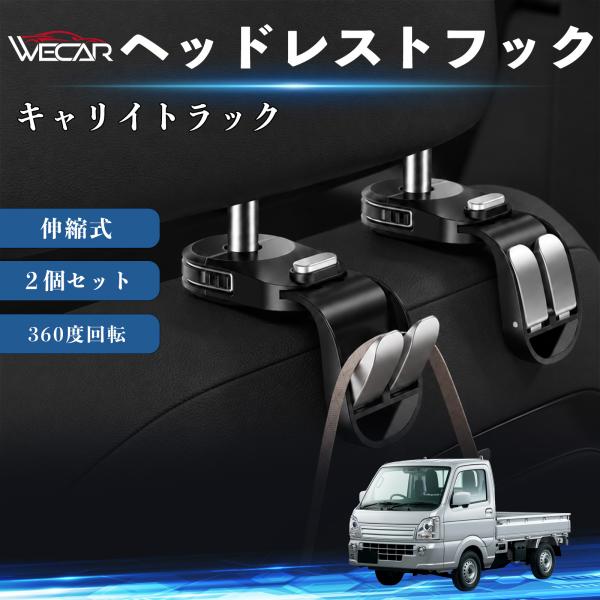 スズキ キャリイトラック 互換性 ヘッドレストフック 車用 シートフック 荷物かけ 伸縮式 折りたたみ式 360度回転 多機能 収納 傘掛け ２個セット WeC